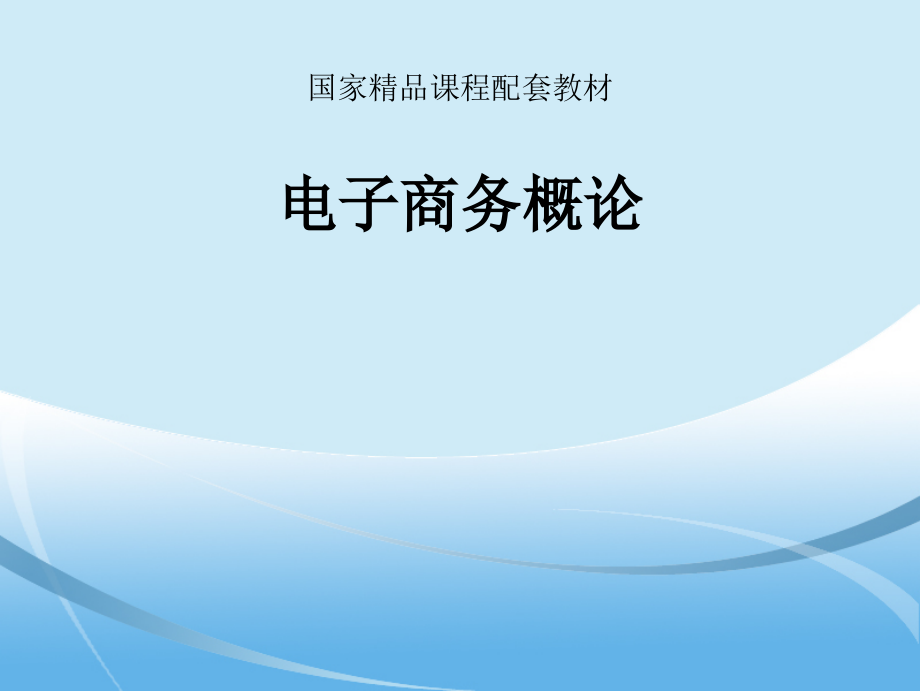 电子商务概论-教材全套课件教学教程整本书电子教案全书教案课件汇编.ppt_第1页
