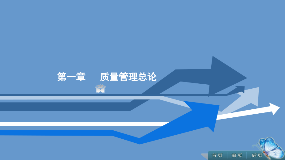 质量管理课件全套教学教程电子讲义电子教案.pptx_第1页