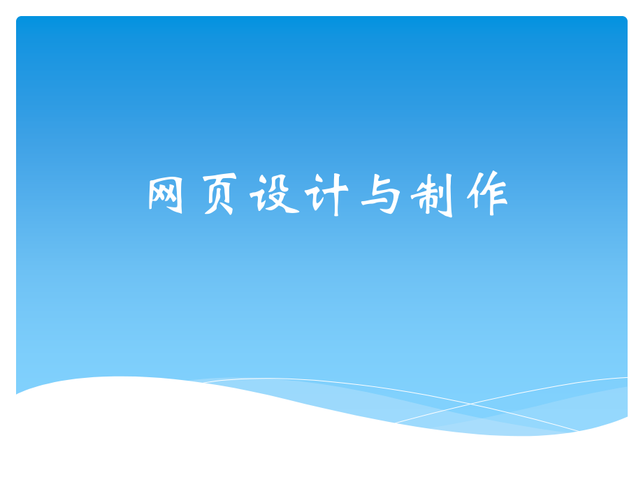 网页设计与制作全套电子整本书电子教案教学教程整套课件.ppt_第1页