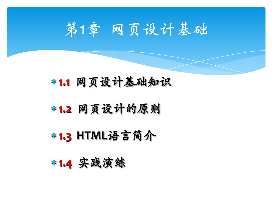 网页设计与制作全套电子整本书电子教案教学教程整套课件.ppt_第2页