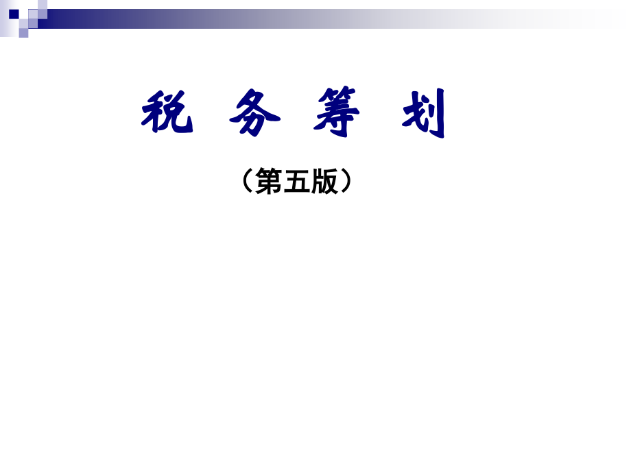 税务筹划(第五版)课件电子教案.ppt_第1页