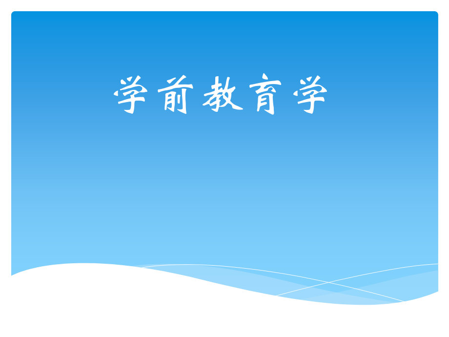 学前教育学全套教程教学课件.pptx_第1页