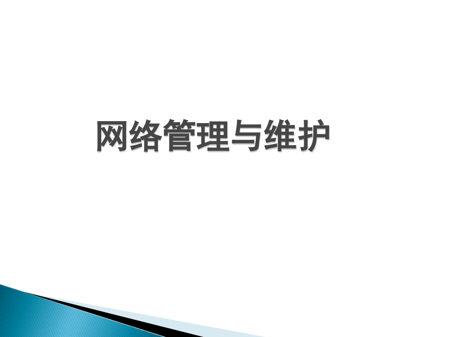 网络管理与维护整本书课件电子教案.pptx_第1页