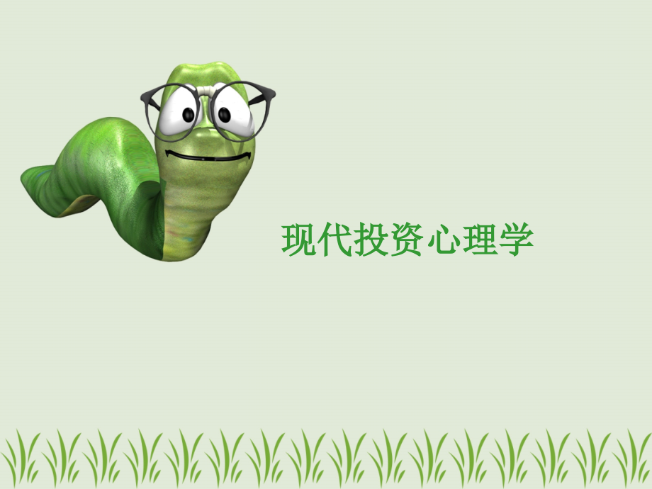 现代投资心理学全套课件.ppt_第1页