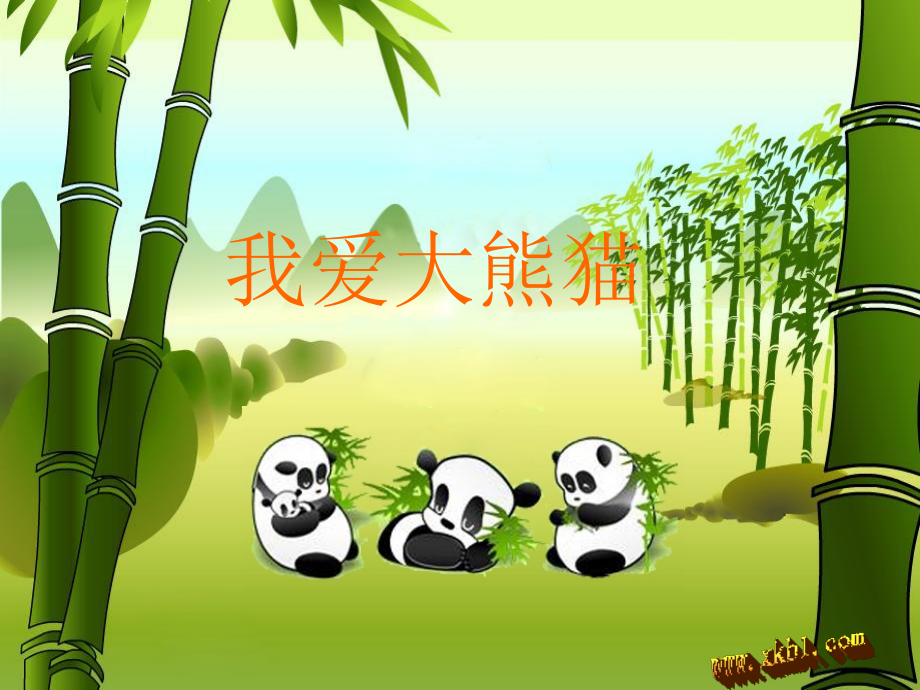 二年级美术课件-大熊猫.ppt_第1页