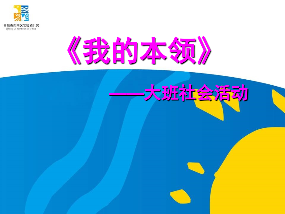 大班社会活动《我的本领》说课(ppt文档).ppt_第1页