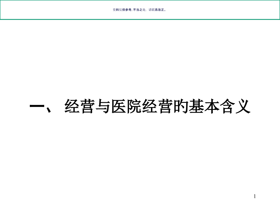 民营医院的经营理念和服务意识.pptx_第1页