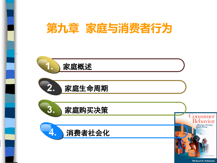 第九章--家庭与消费者行为(ppt文档可编辑修改).ppt_第1页