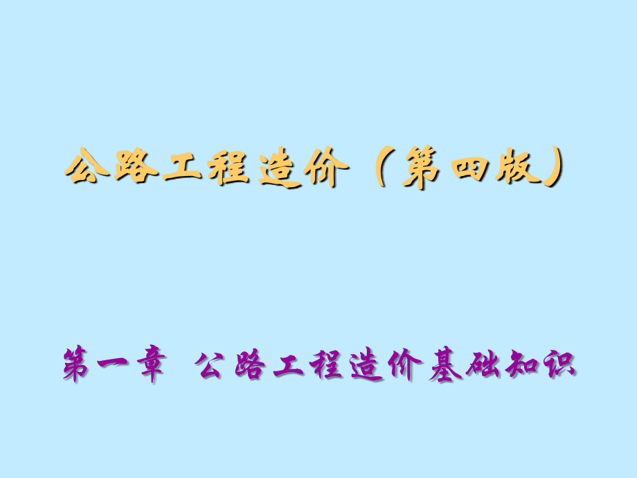 工程造价课件(第四版)306全套课件.ppt_第1页