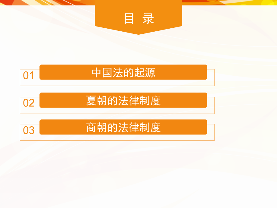 简明中国法制史教程教材全套课件教学教程整本书电子教案全书教案课件.ppt_第2页