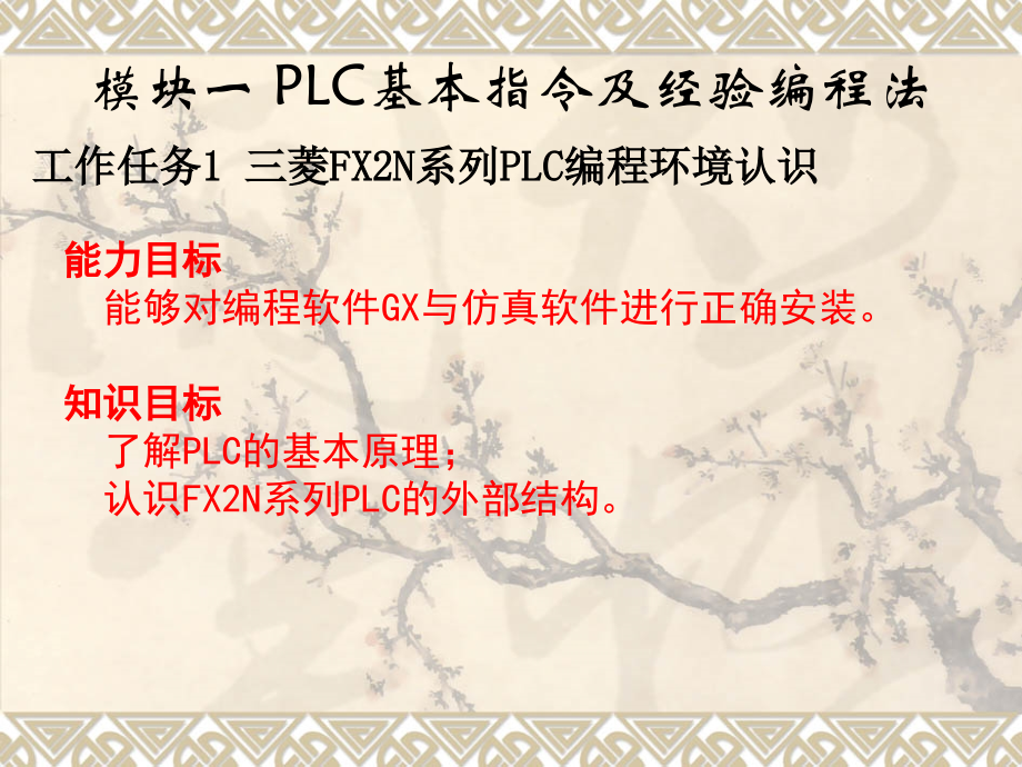 可编程控制器模块化教程--课件全套教学教程整套课件全书电子教案.ppt_第1页