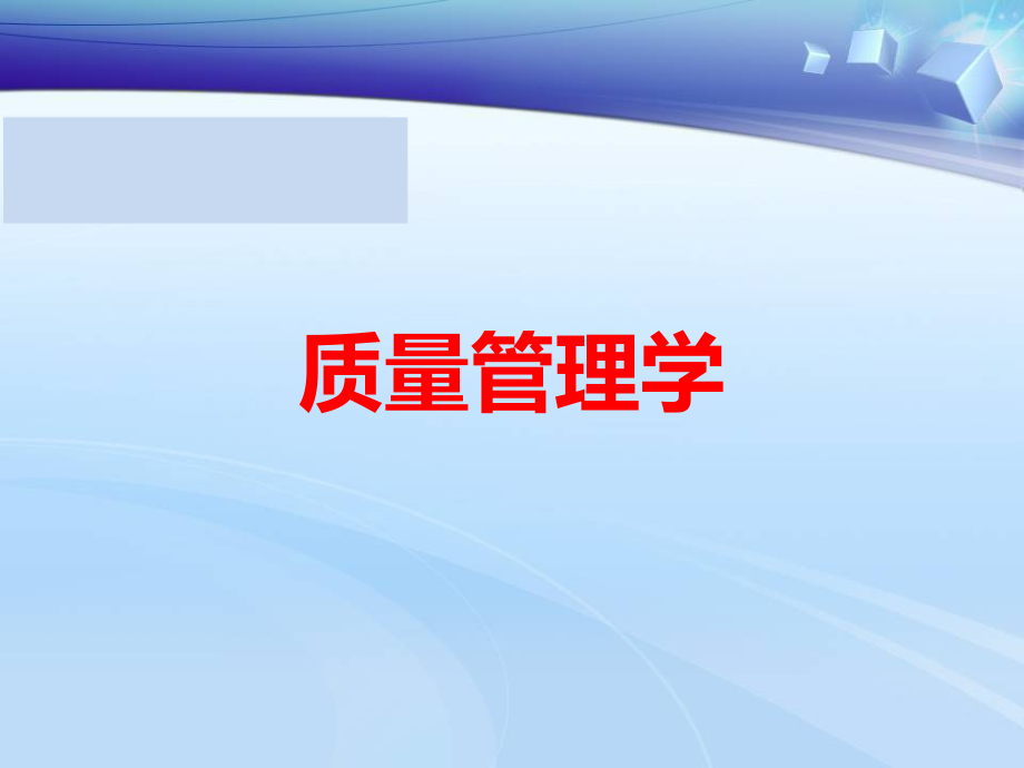 质量管理学全套电子整本书电子教案教学教程整套课件.pptx_第1页