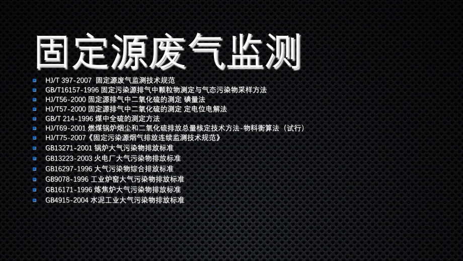 固定源废气检测规范(有组织).ppt_第1页
