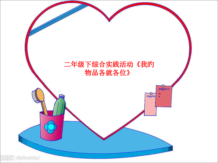 二年级下综合实践活动《我的物品各就各位》.pptx_第1页