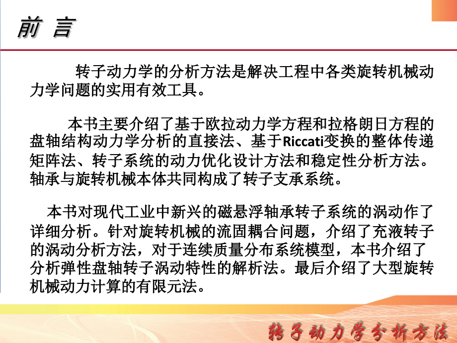 转子动力学的分析方法教学课件电子教案全书整套课件幻灯片.pptx_第1页