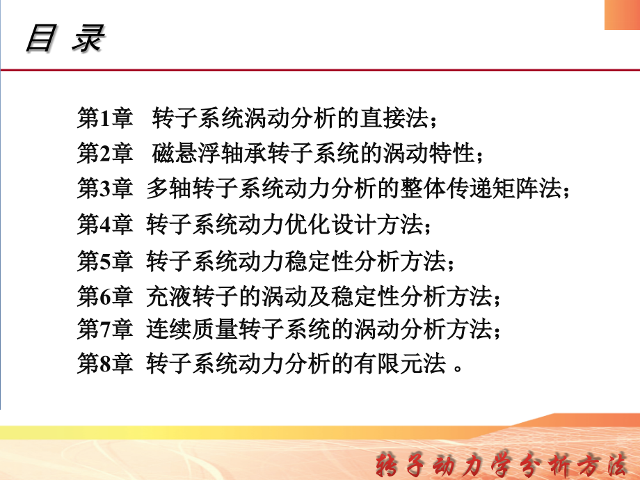 转子动力学的分析方法教学课件电子教案全书整套课件幻灯片.pptx_第2页