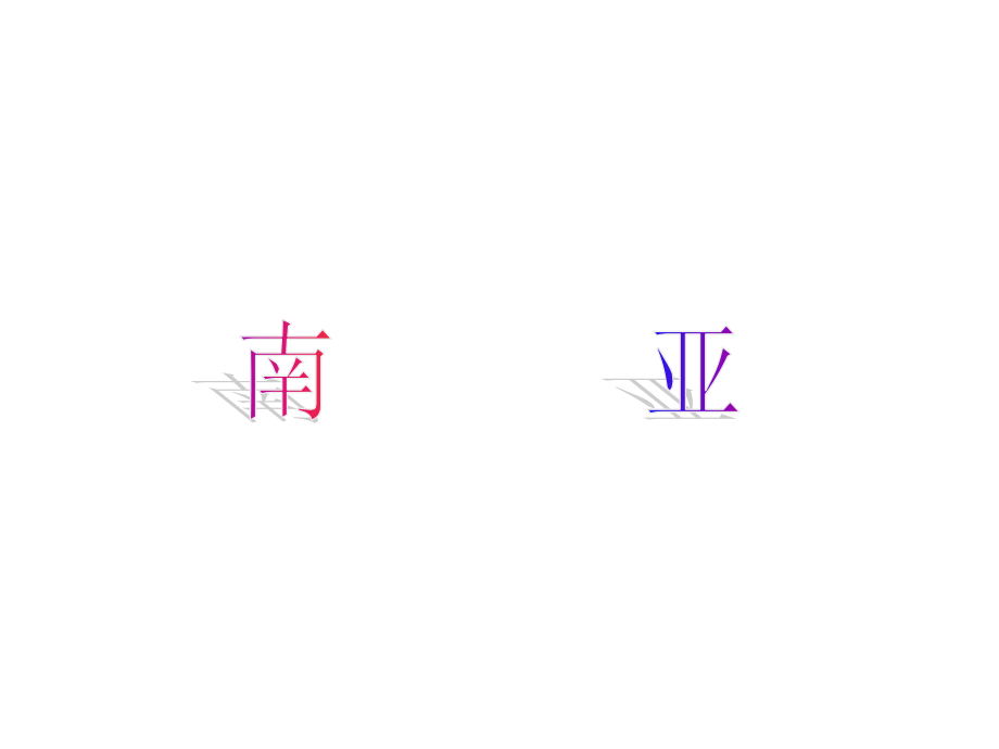 湘教版-南亚.ppt_第1页