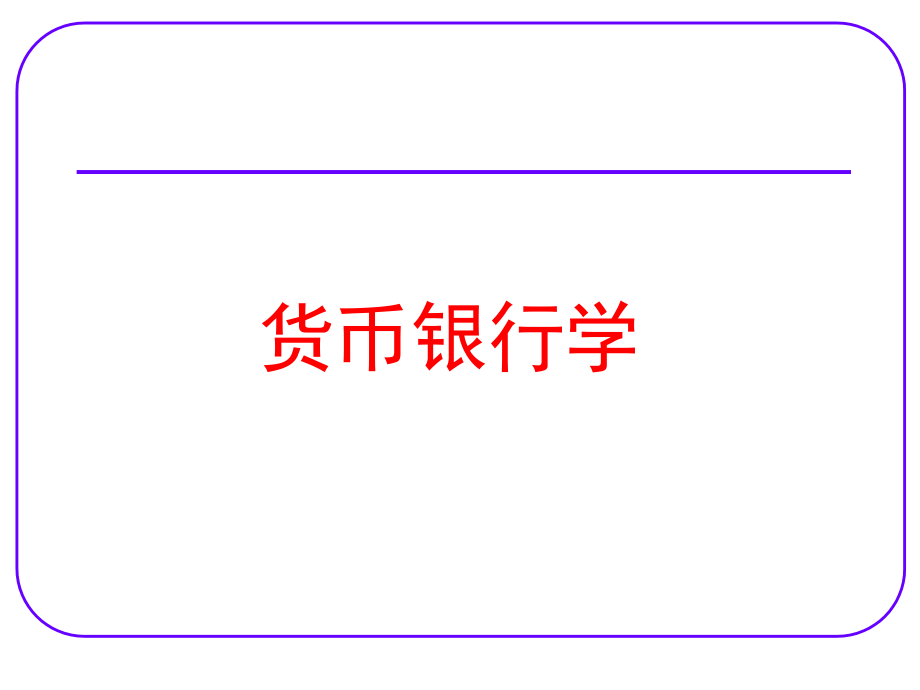 货币银行学完教学课件电子教案.ppt_第2页