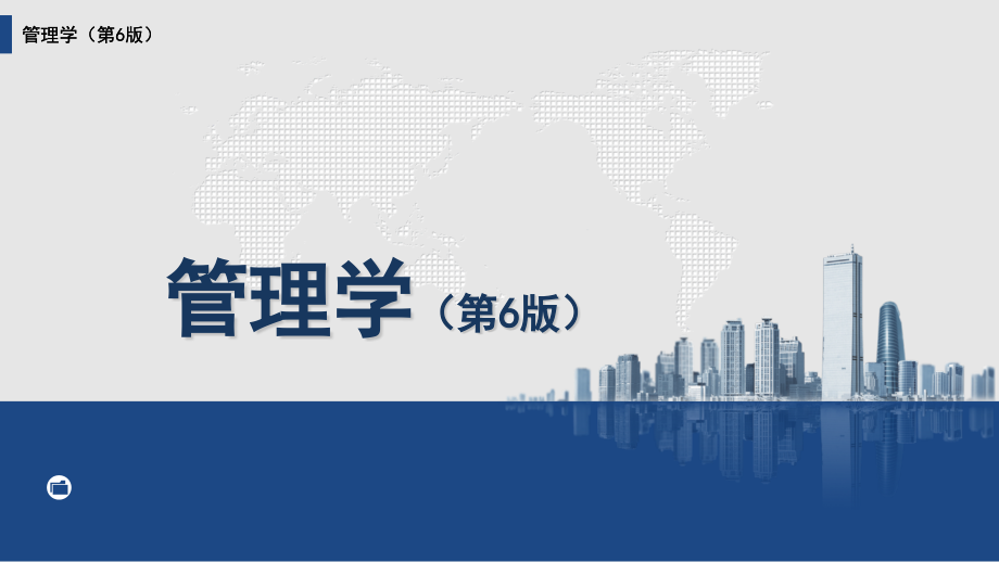 管理学全书电子教案正本书教学教程.pptx_第1页