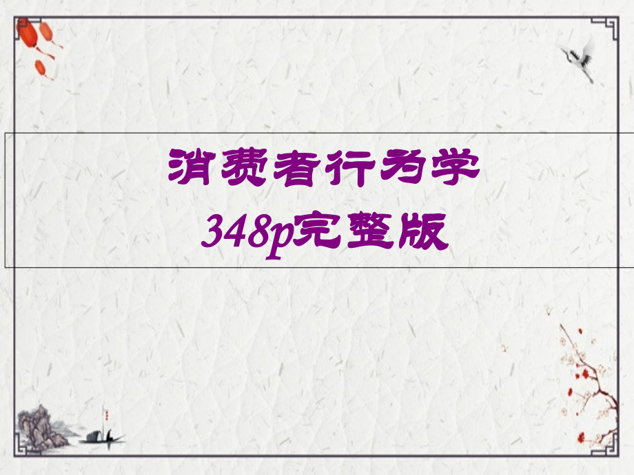 消费者行为学全套.ppt_第1页
