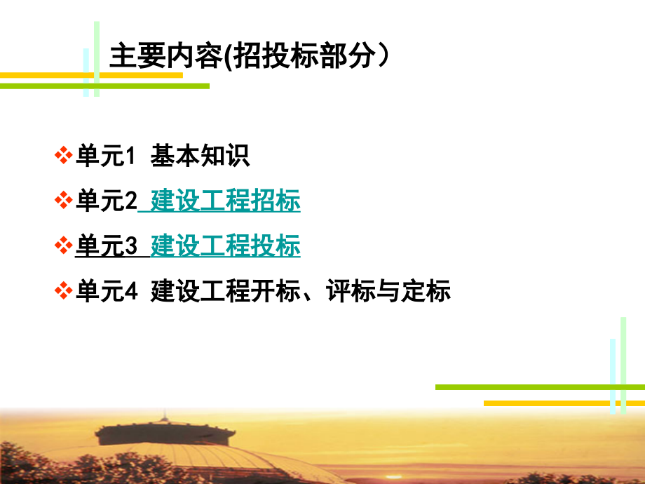建设工程招投标与合同管理-整套课件-教学教程.ppt_第2页