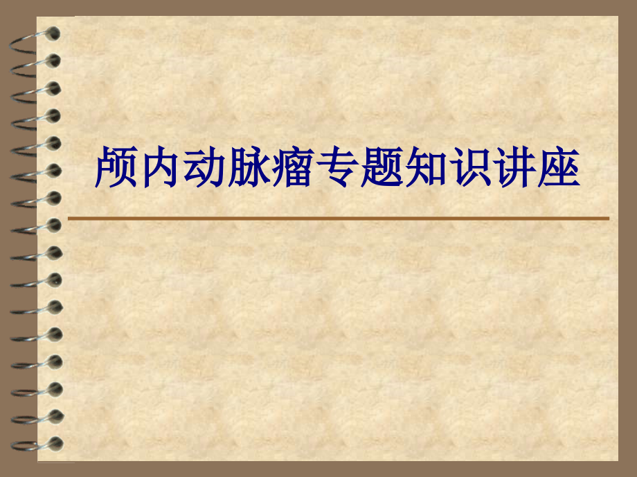 医学颅内动脉瘤专题知识讲座专题课件.pptx_第1页