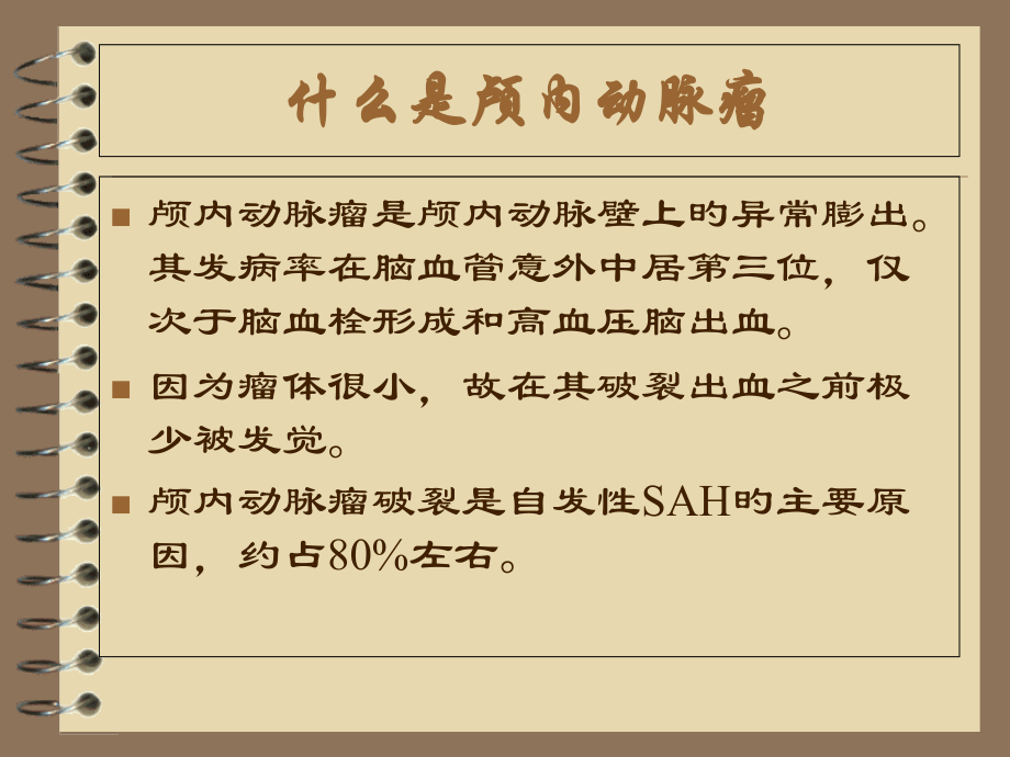 医学颅内动脉瘤专题知识讲座专题课件.pptx_第2页