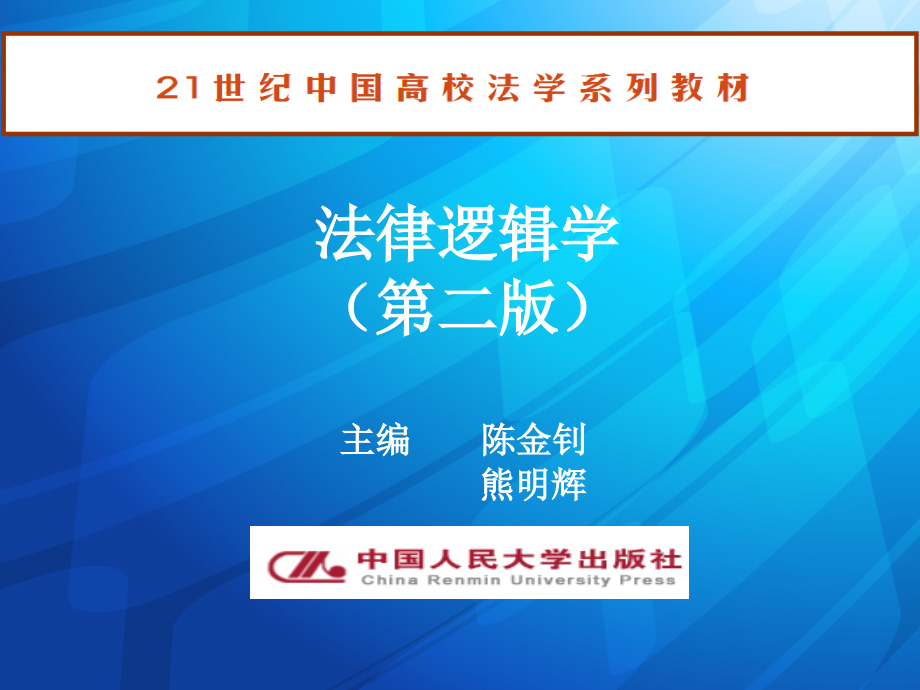 法律逻辑学教学全套教程.ppt_第1页