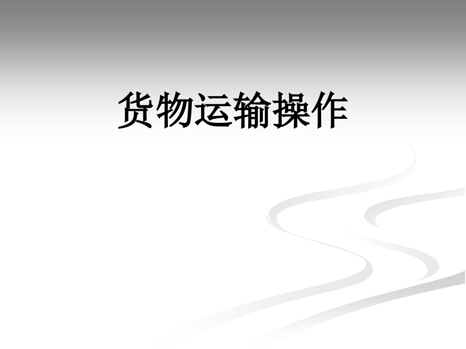 货物运输操作.ppt_第1页