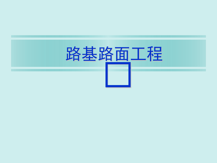 路基路面工程教学课件全书电子讲义.ppt_第1页