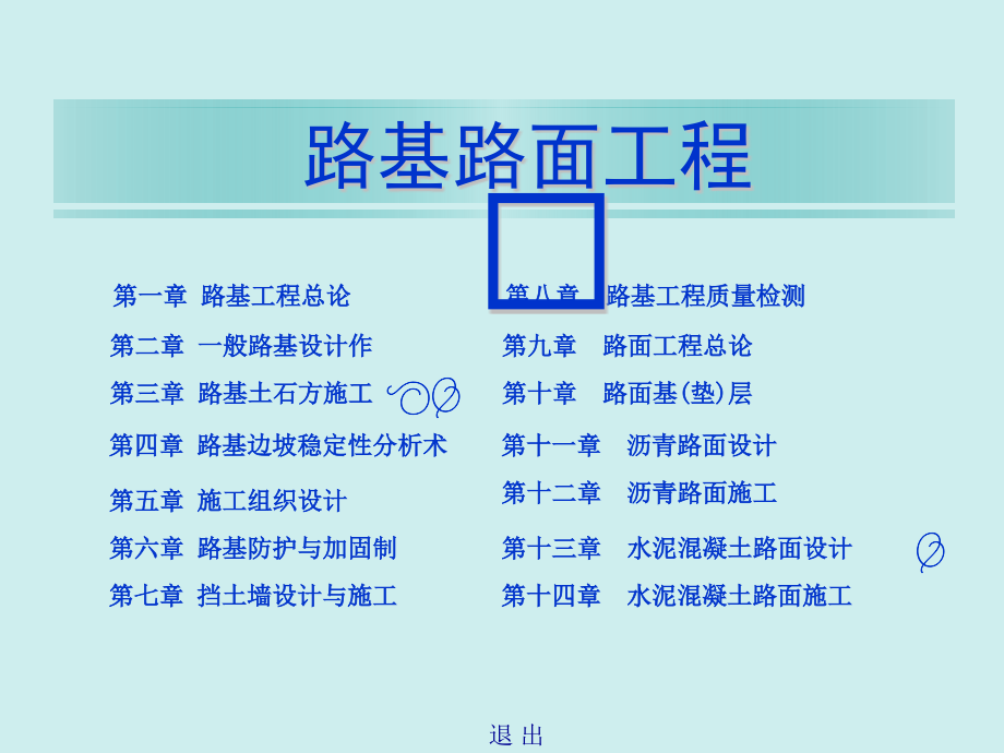路基路面工程教学课件全书电子讲义.ppt_第2页