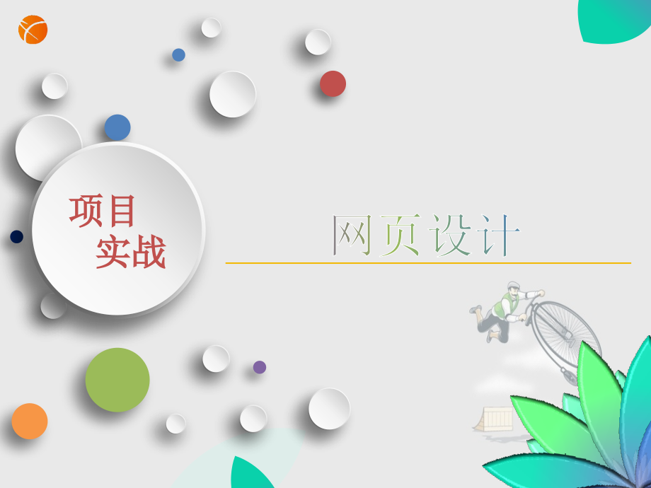 网页设计项目实战课件全书电子教案教材课件.pptx_第1页