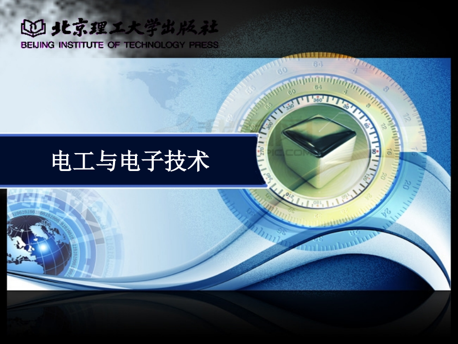 电工与电子技术整套课件电子教案整本书课件全套教学教程.ppt_第1页