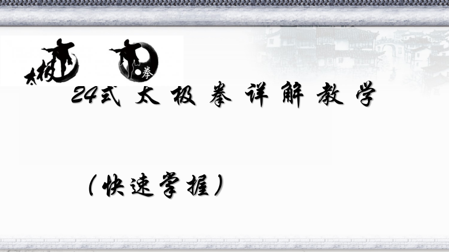 24式太极拳简化太极拳详解教学【典藏版】.ppt_第1页