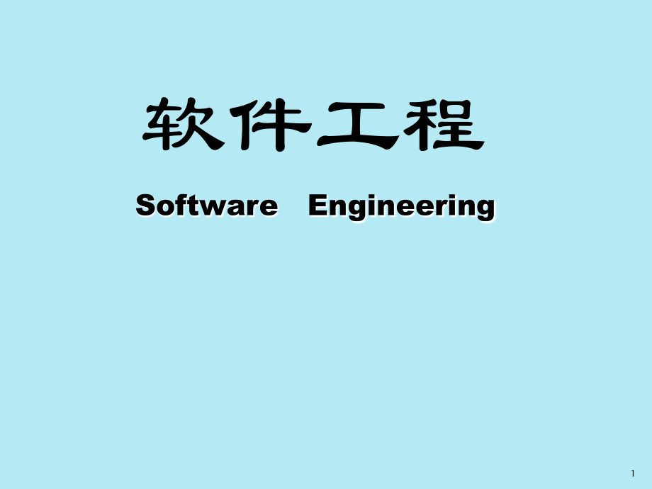 软件工程课件全书电子教案课件.ppt_第1页