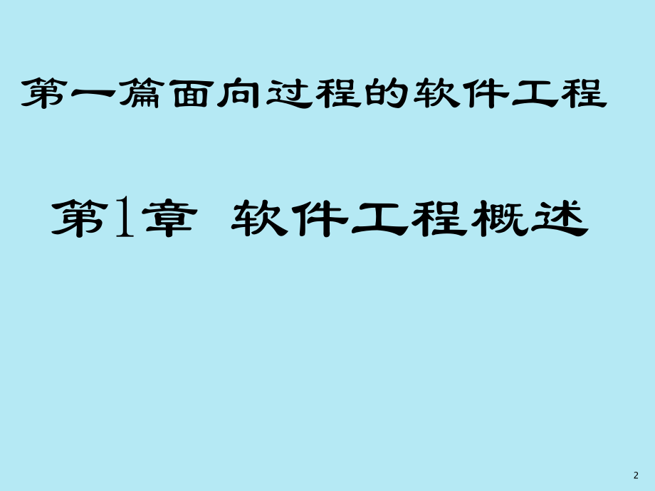 软件工程课件全书电子教案课件.ppt_第2页