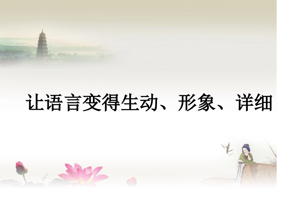 如何把作文写得生动形象具体专题培训课件.pptx_第1页