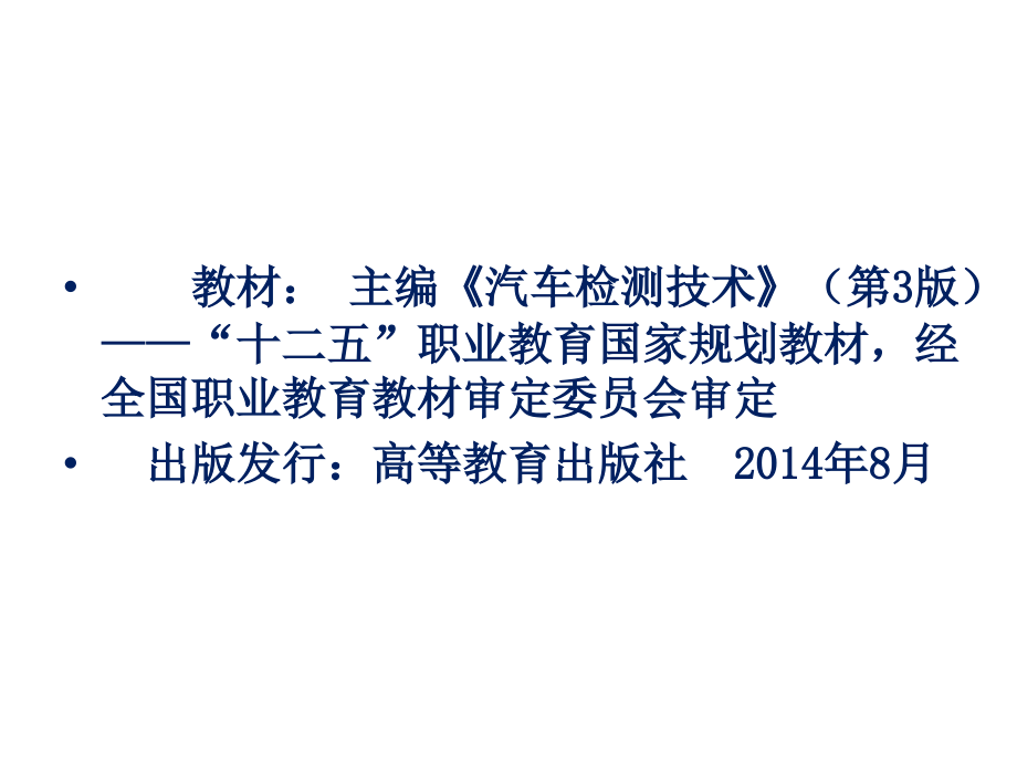 汽车检测技术全套课件.ppt_第2页
