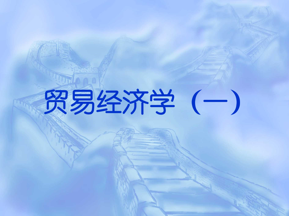 贸易经济学教材全套课件教学教程整本书电子教案全书教案课件.ppt_第1页
