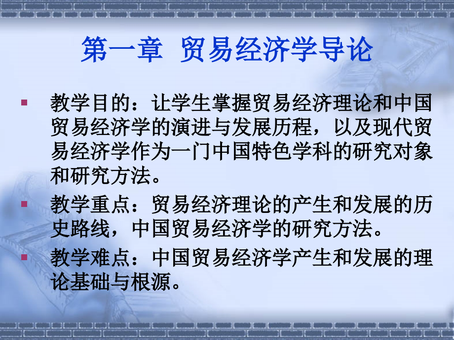 贸易经济学教材全套课件教学教程整本书电子教案全书教案课件.ppt_第2页