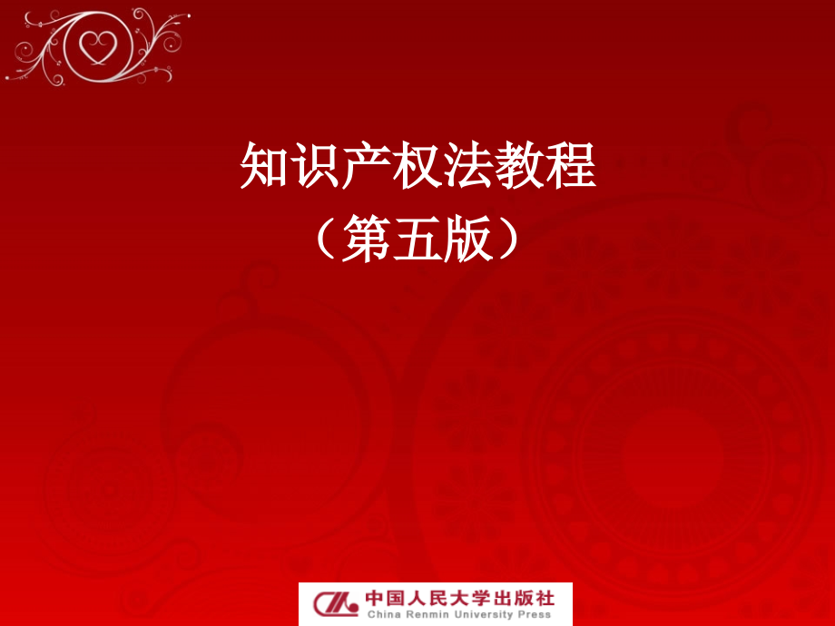 知识产权法教学全套教程.ppt_第1页