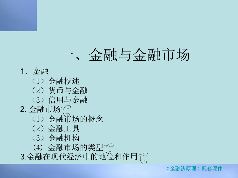 金融法通论强力教材全套课件教学教程整本书电子教案全书教案课件.ppt_第2页