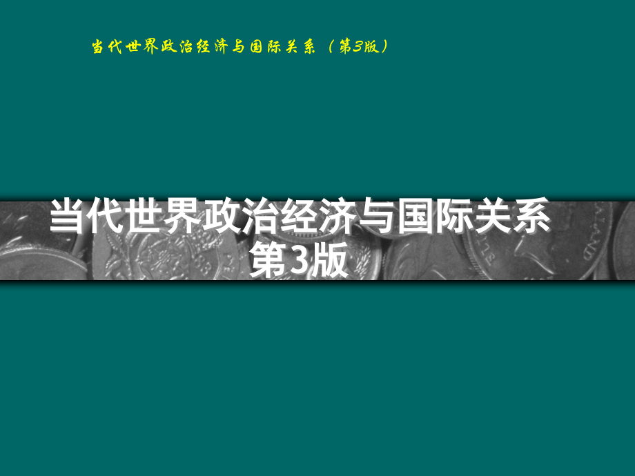 当代世界政治经济与国际关系教学课件全套教程.ppt_第1页