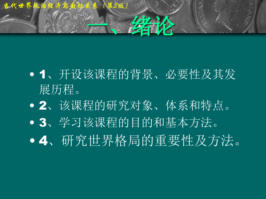 当代世界政治经济与国际关系教学课件全套教程.ppt_第2页