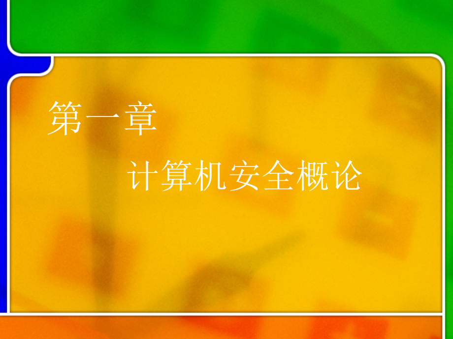 计算机安全教学课件全书电子讲义.ppt_第1页