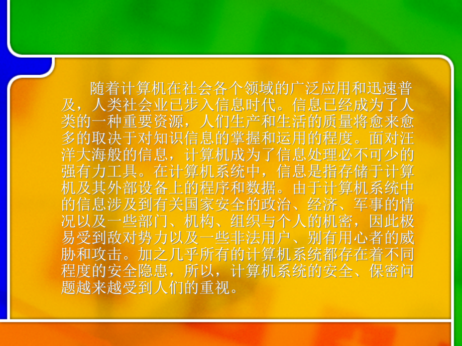 计算机安全教学课件全书电子讲义.ppt_第2页