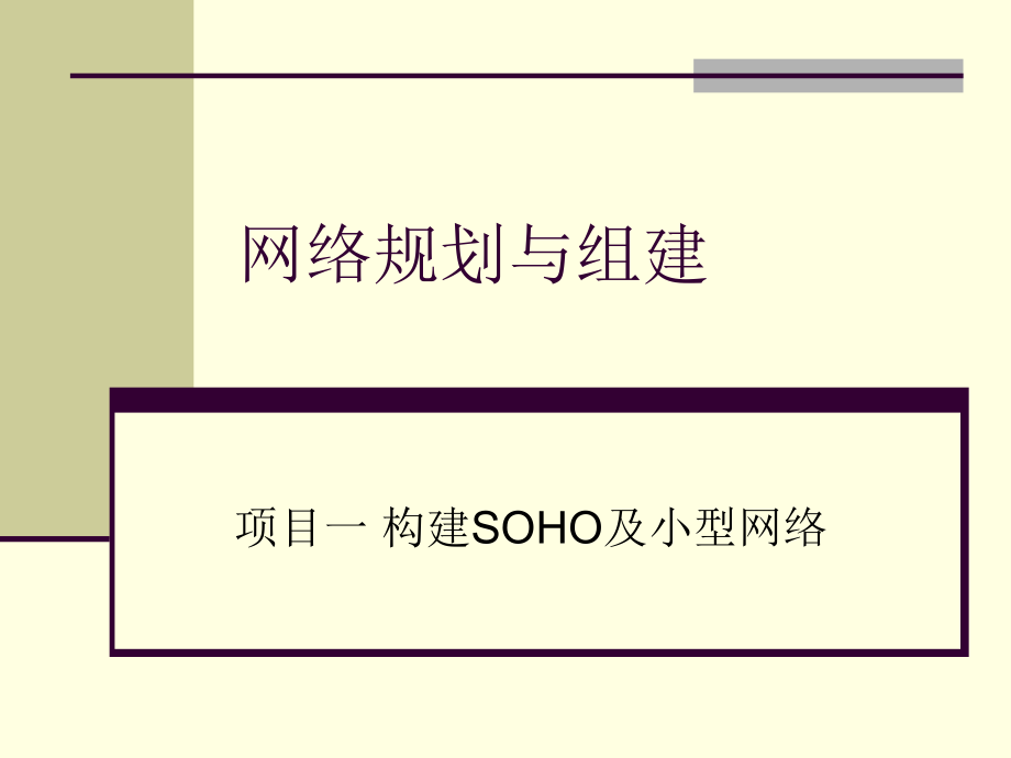 网络规划与组建全书全套教学教程电子教案电子讲义.ppt_第1页
