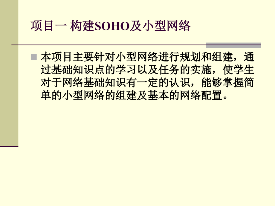 网络规划与组建全书全套教学教程电子教案电子讲义.ppt_第2页