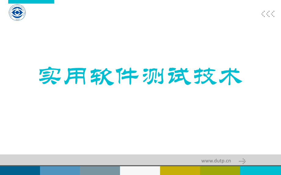 软件测试技术全套教学教程.ppt_第1页