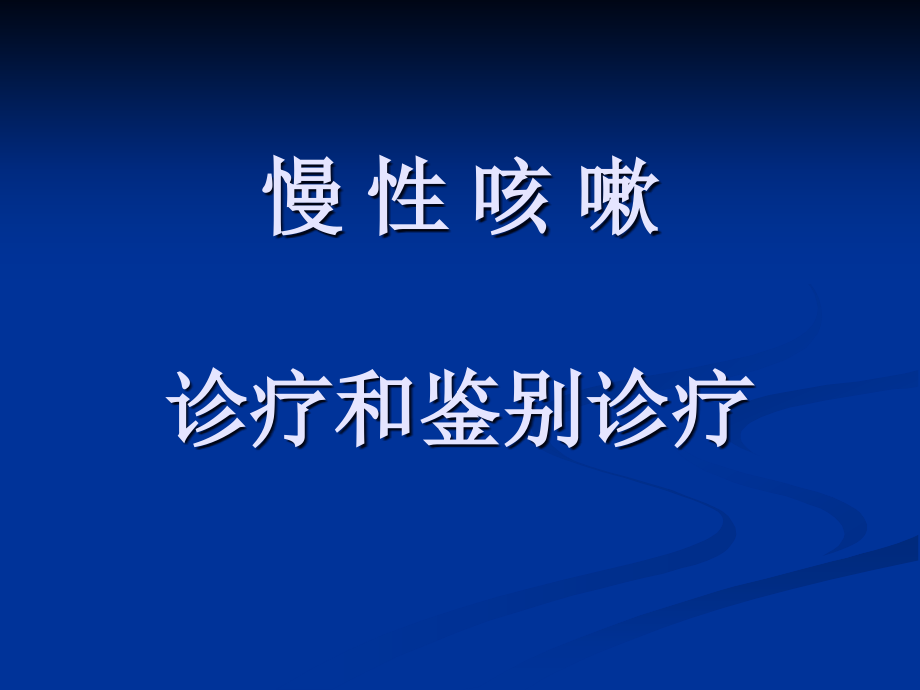 慢性咳嗽诊断和鉴别诊断.pptx_第1页